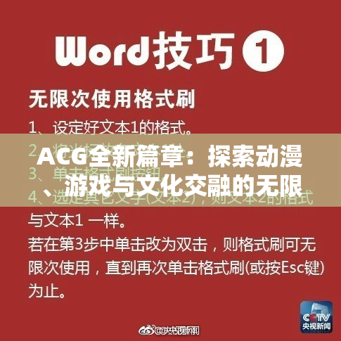 ACG全新篇章：探索动漫、游戏与文化交融的无限可能