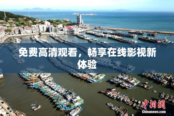 免费高清观看，畅享在线影视新体验