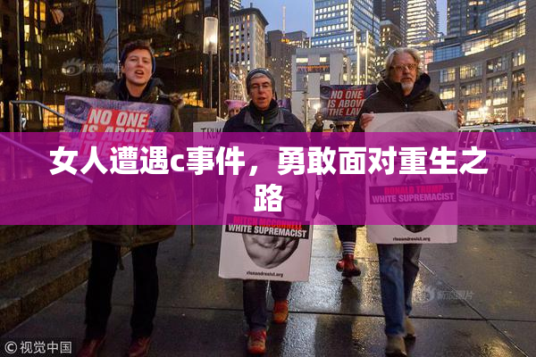 女人遭遇c事件，勇敢面对重生之路