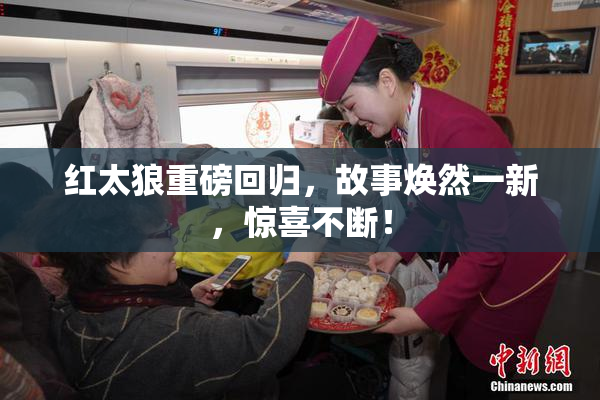 红太狼重磅回归，故事焕然一新，惊喜不断！