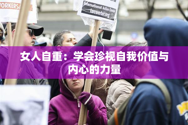 女人自重：学会珍视自我价值与内心的力量