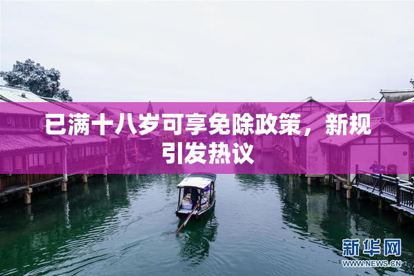 已满十八岁可享免除政策，新规引发热议