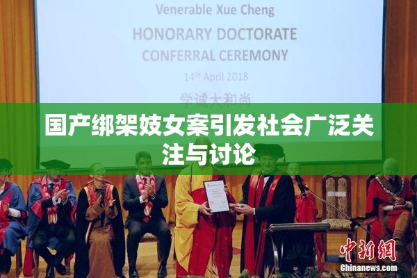 国产绑架妓女案引发社会广泛关注与讨论
