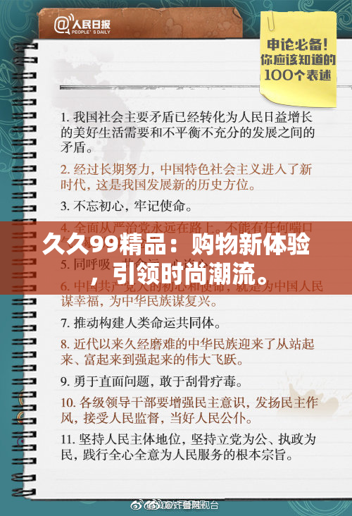 久久99精品：购物新体验，引领时尚潮流。