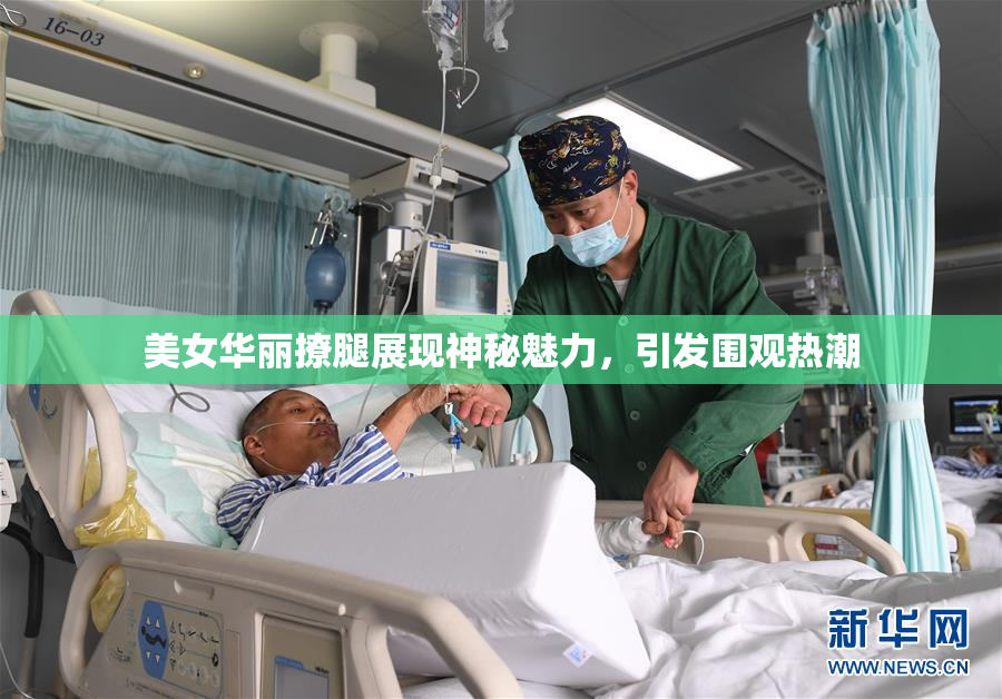 美女华丽撩腿展现神秘魅力，引发围观热潮