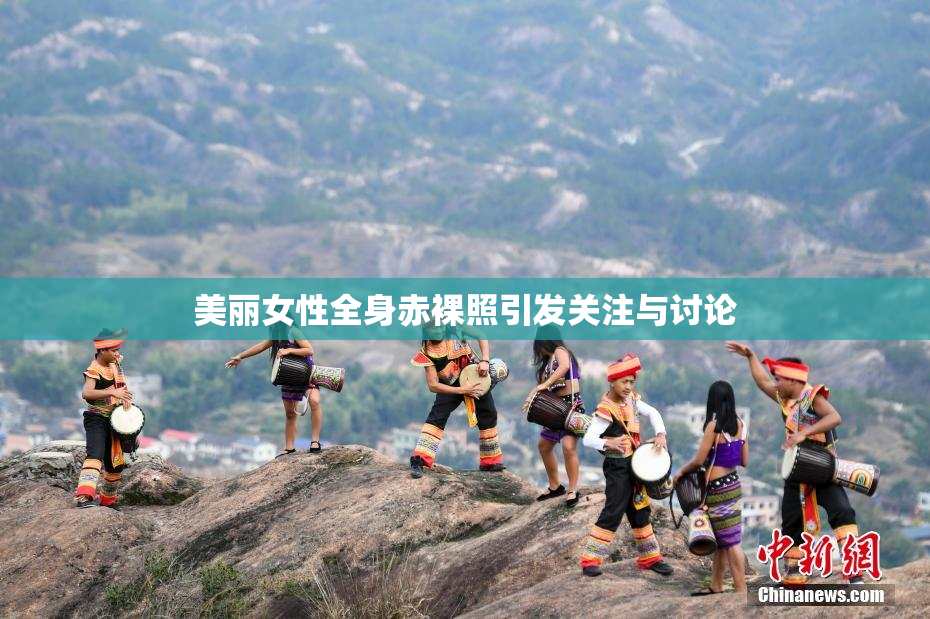 美丽女性全身赤裸照引发关注与讨论