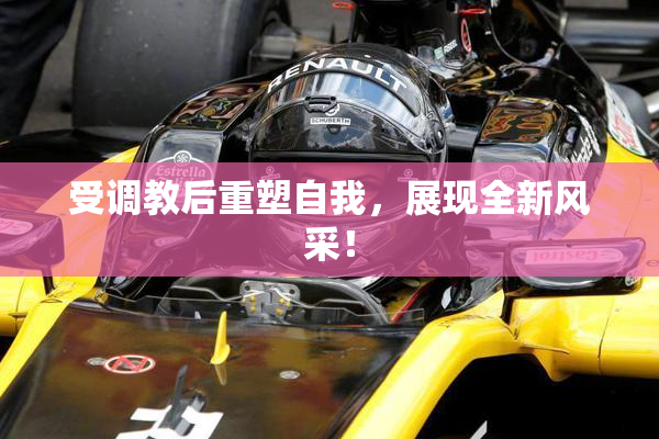 受调教后重塑自我，展现全新风采！