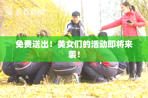 免费送出！美女们的活动即将来袭！