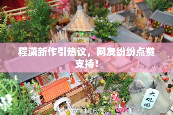 程潇新作引热议，网友纷纷点赞支持！