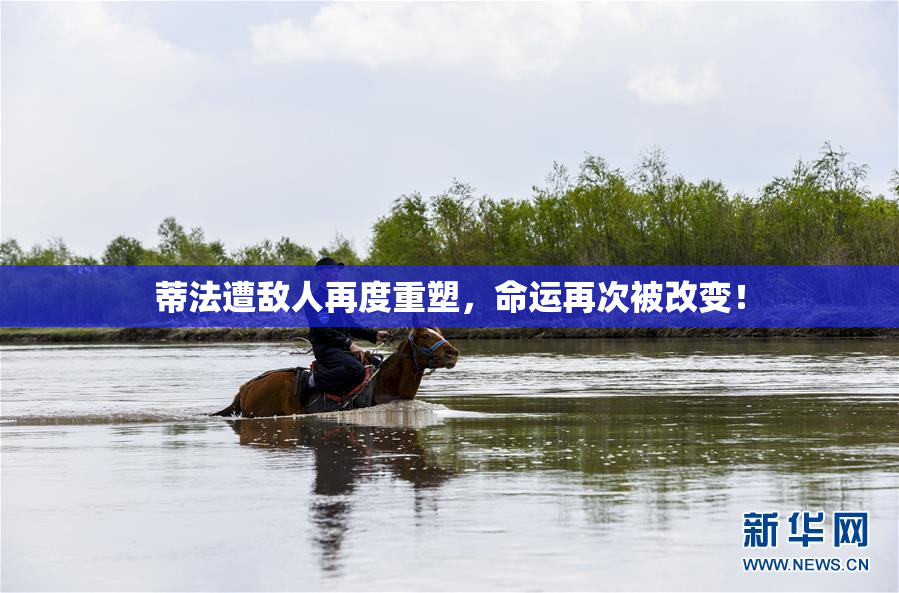 蒂法遭敌人再度重塑，命运再次被改变！