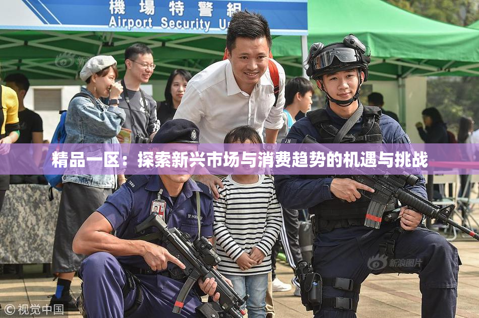 精品一区：探索新兴市场与消费趋势的机遇与挑战