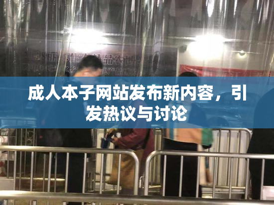 成人本子网站发布新内容，引发热议与讨论