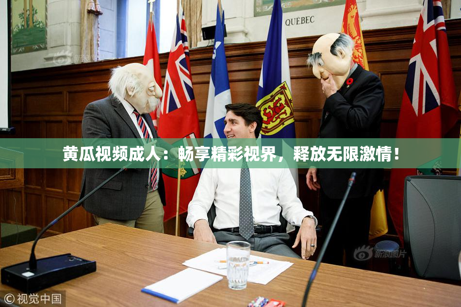 黄瓜视频成人：畅享精彩视界，释放无限激情！