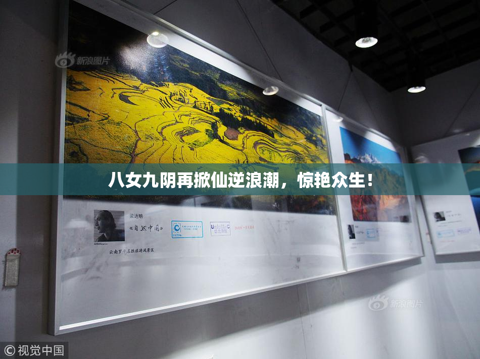 八女九阴再掀仙逆浪潮，惊艳众生！
