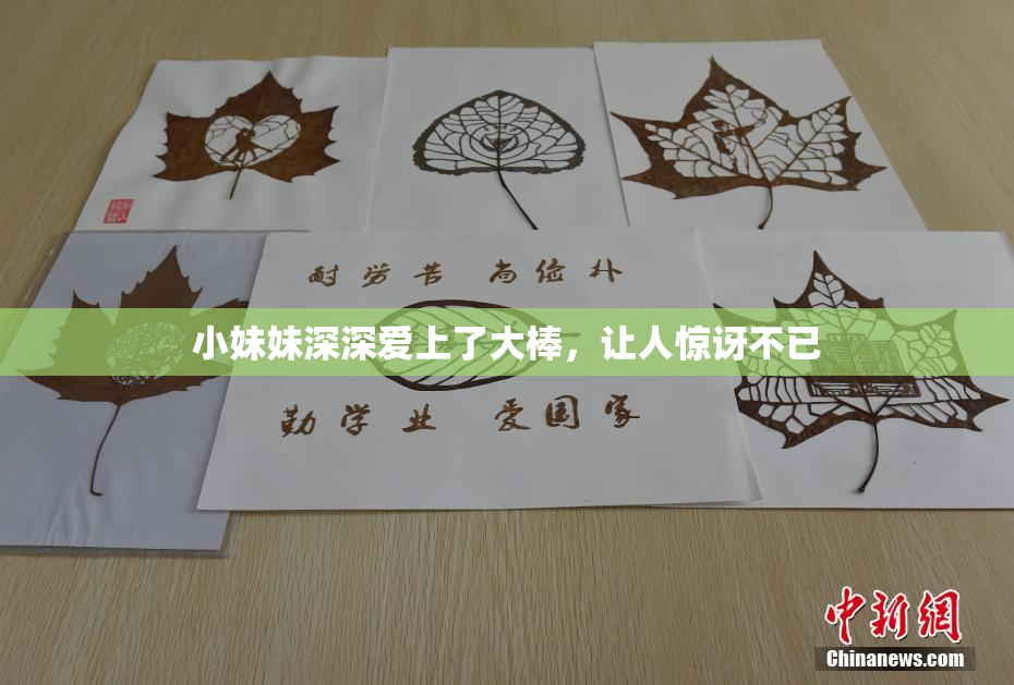 小妹妹深深爱上了大棒，让人惊讶不已