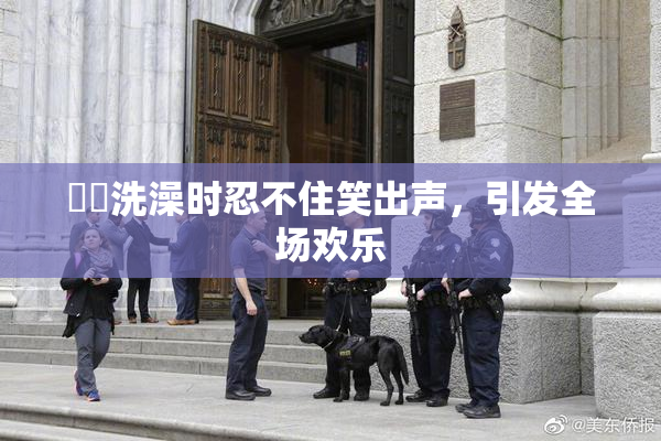 妺妺洗澡时忍不住笑出声，引发全场欢乐