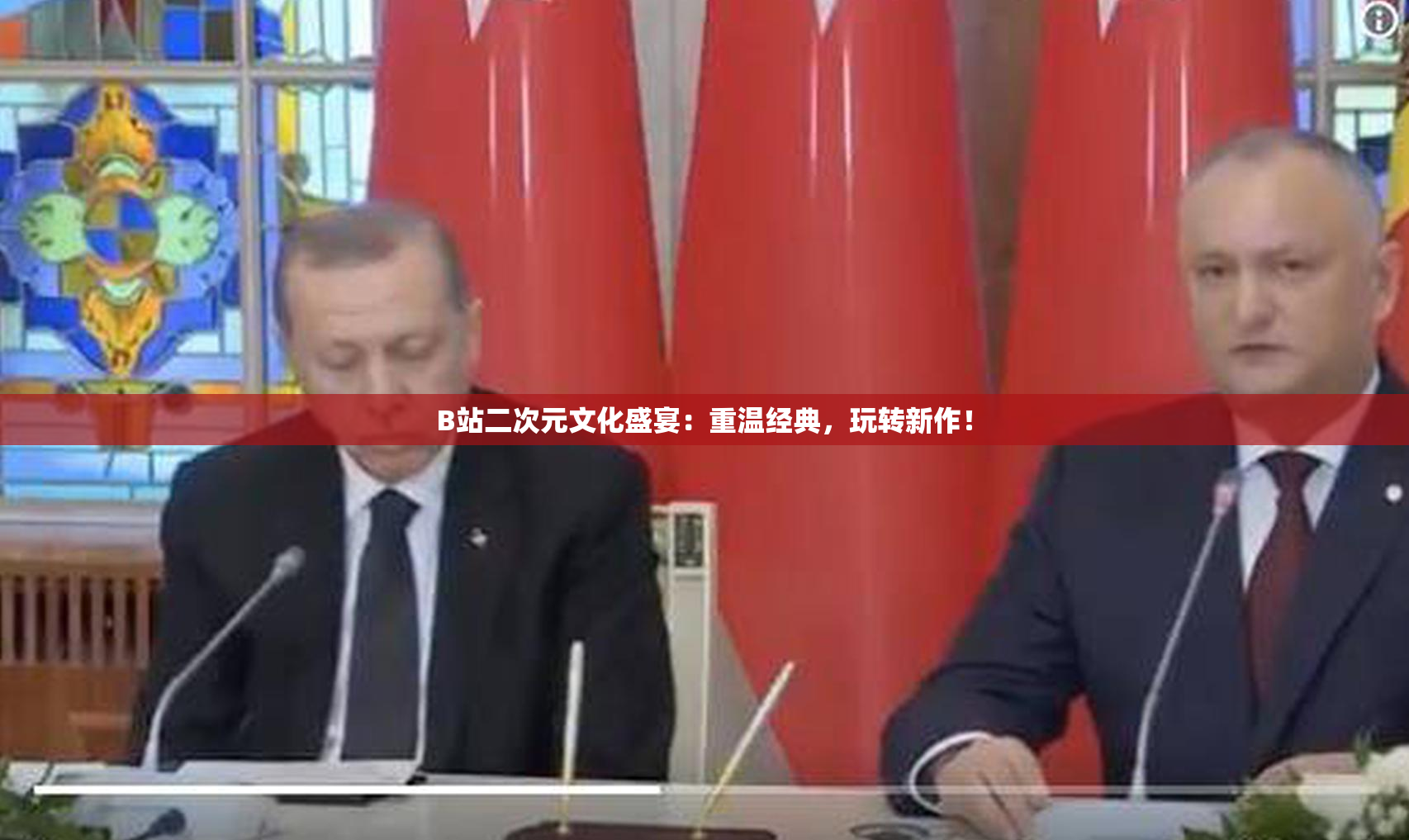B站二次元文化盛宴：重温经典，玩转新作！
