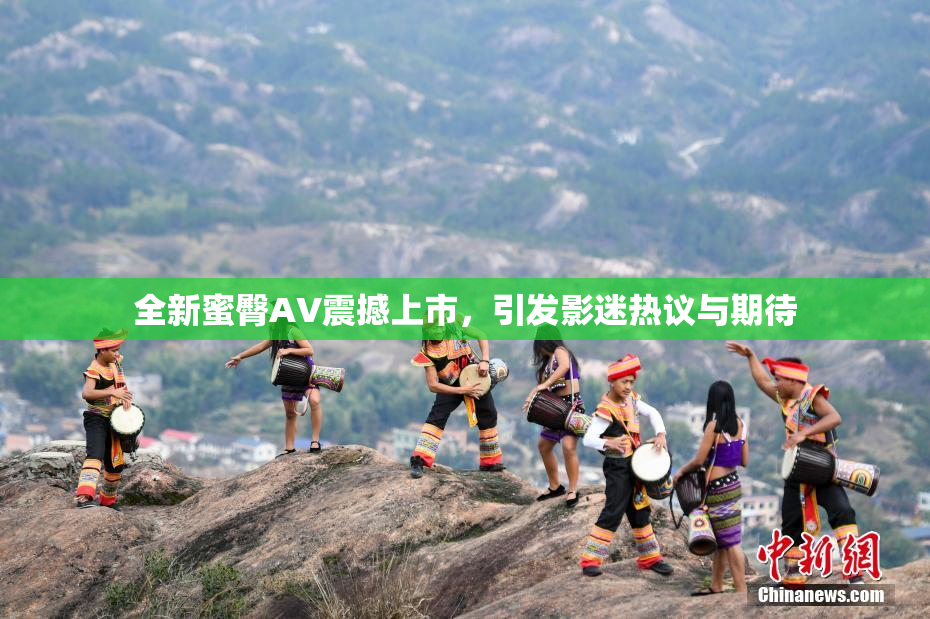 全新蜜臀AV震撼上市，引发影迷热议与期待