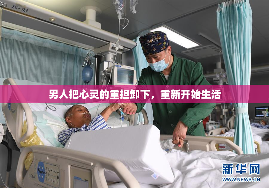 男人把心灵的重担卸下，重新开始生活