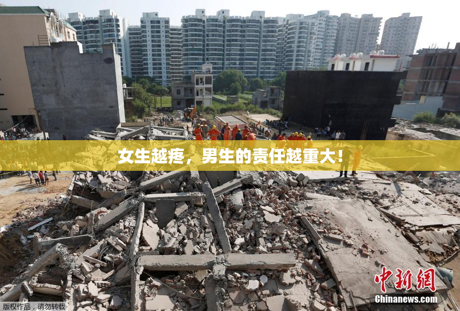 女生越疼，男生的责任越重大！