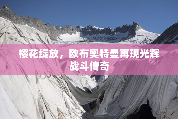 樱花绽放，欧布奥特曼再现光辉战斗传奇