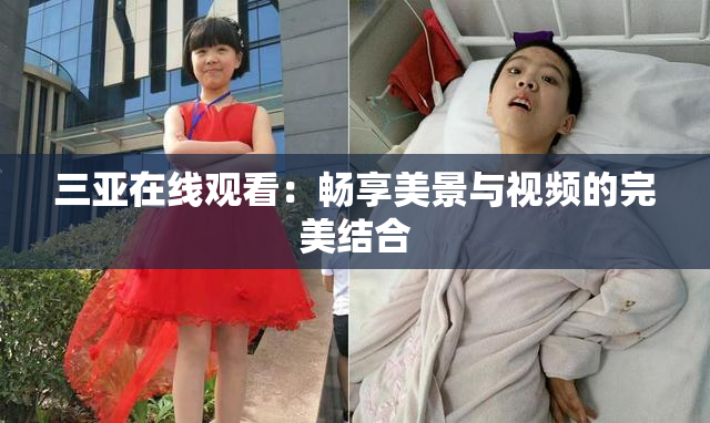 三亚在线观看：畅享美景与视频的完美结合