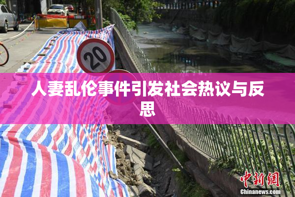 人妻乱伦事件引发社会热议与反思