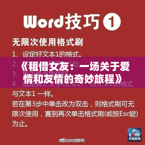 《租借女友：一场关于爱情和友情的奇妙旅程》