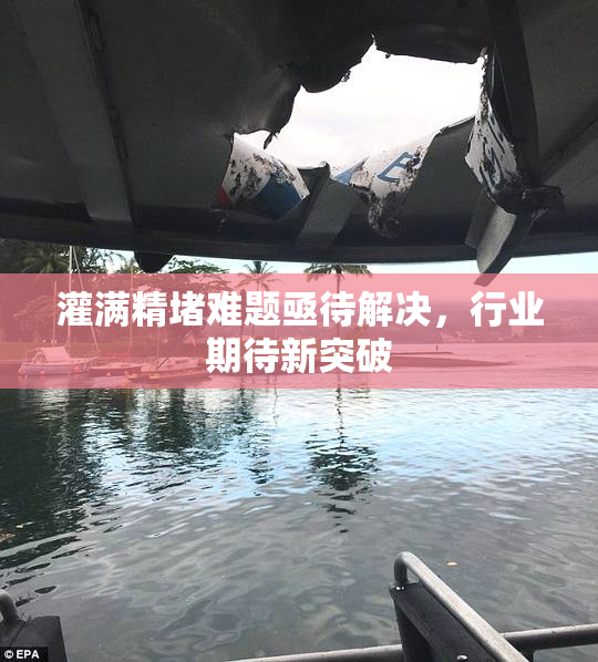 灌满精堵难题亟待解决，行业期待新突破