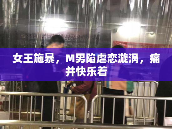 女王施暴，M男陷虐恋漩涡，痛并快乐着