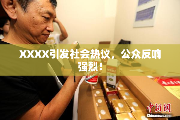 XXXX引发社会热议，公众反响强烈！