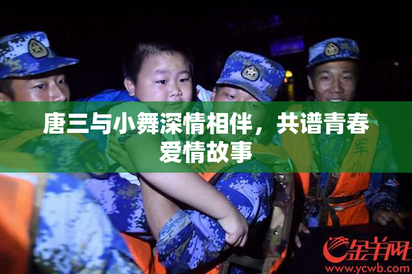唐三与小舞深情相伴，共谱青春爱情故事