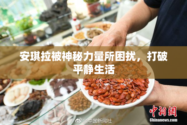 安琪拉被神秘力量所困扰，打破平静生活
