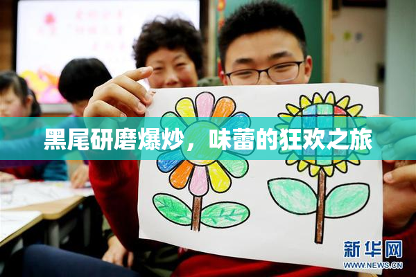 黑尾研磨爆炒，味蕾的狂欢之旅