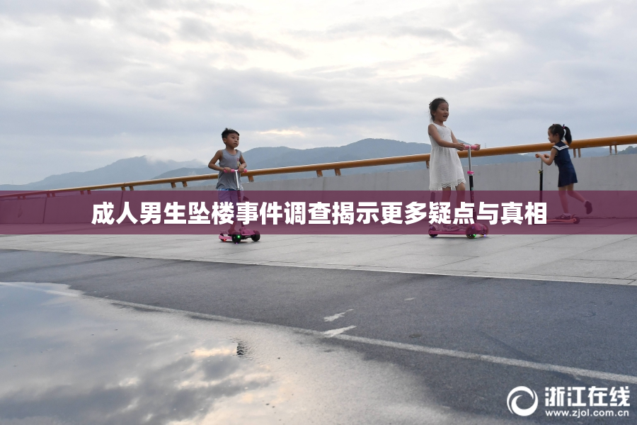 成人男生坠楼事件调查揭示更多疑点与真相