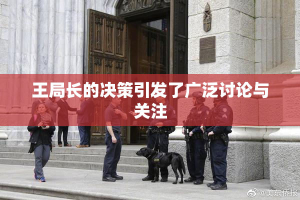 王局长的决策引发了广泛讨论与关注