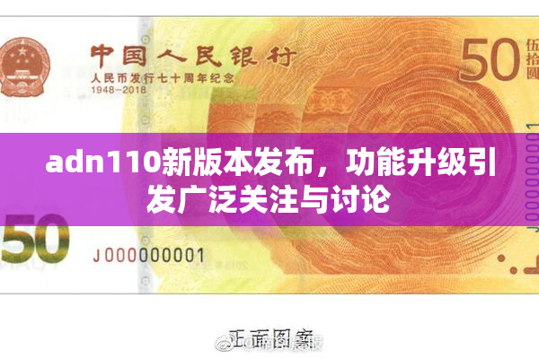 adn110新版本发布，功能升级引发广泛关注与讨论