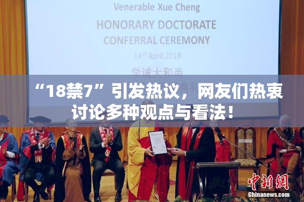“18禁7”引发热议，网友们热衷讨论多种观点与看法！