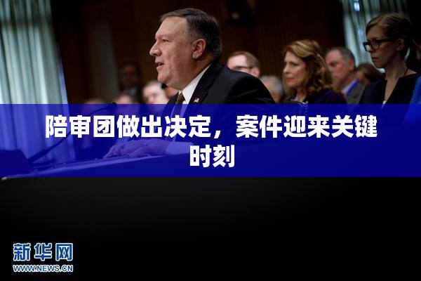 陪审团做出决定，案件迎来关键时刻