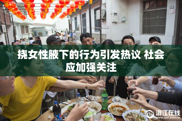 挠女性腋下的行为引发热议 社会应加强关注