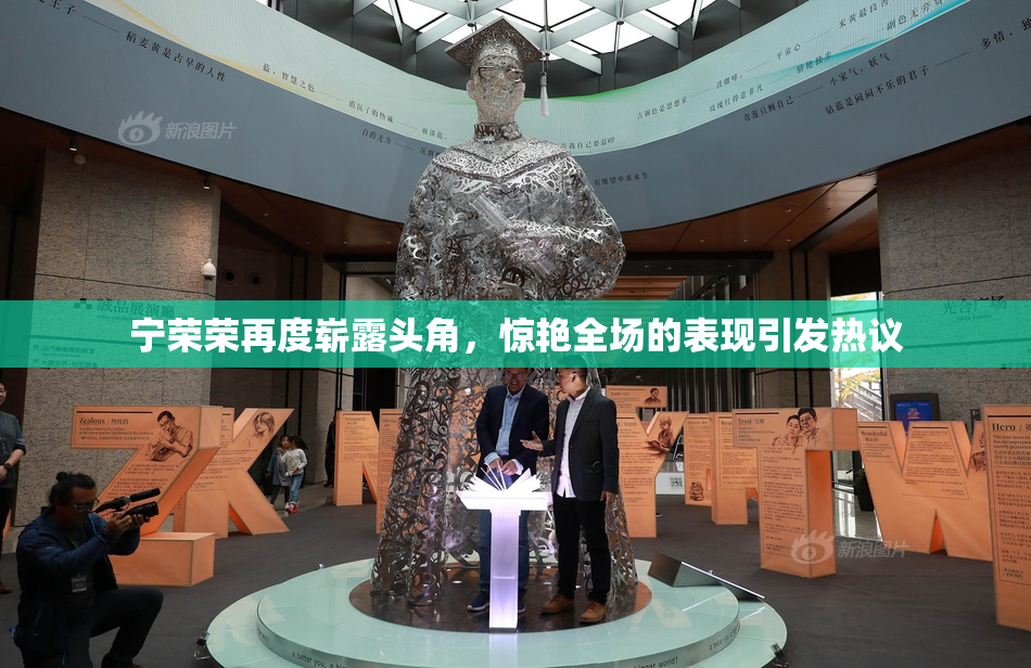宁荣荣再度崭露头角，惊艳全场的表现引发热议
