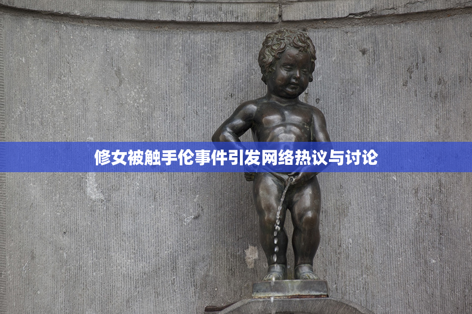 修女被触手伦事件引发网络热议与讨论