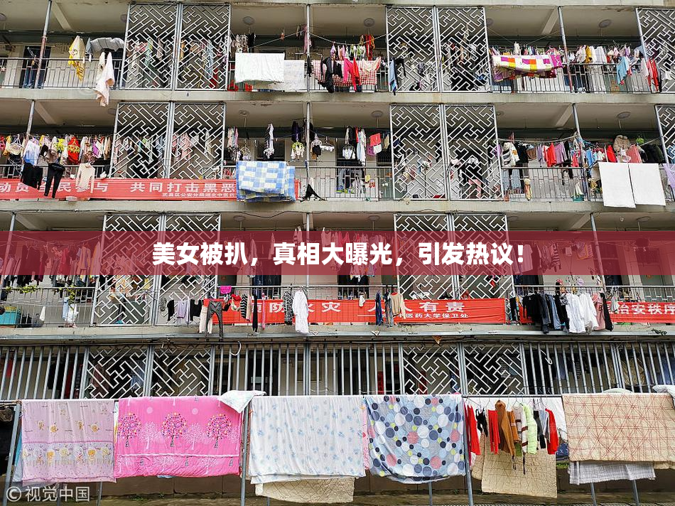 美女被扒，真相大曝光，引发热议！