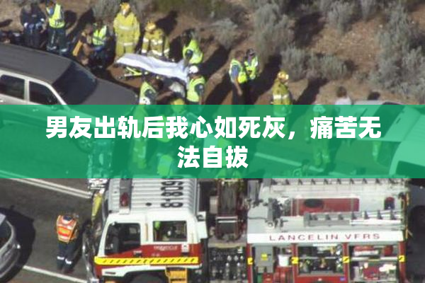 男友出轨后我心如死灰，痛苦无法自拔