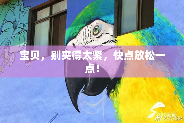 宝贝，别夹得太紧，快点放松一点！