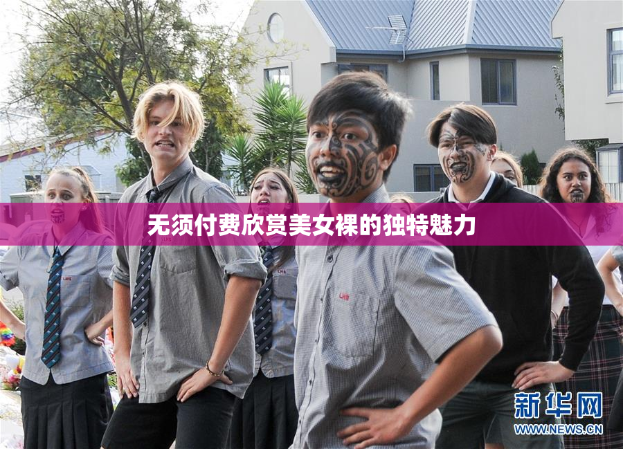 无须付费欣赏美女裸的独特魅力