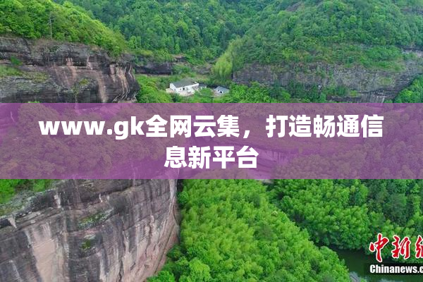 www.gk全网云集，打造畅通信息新平台