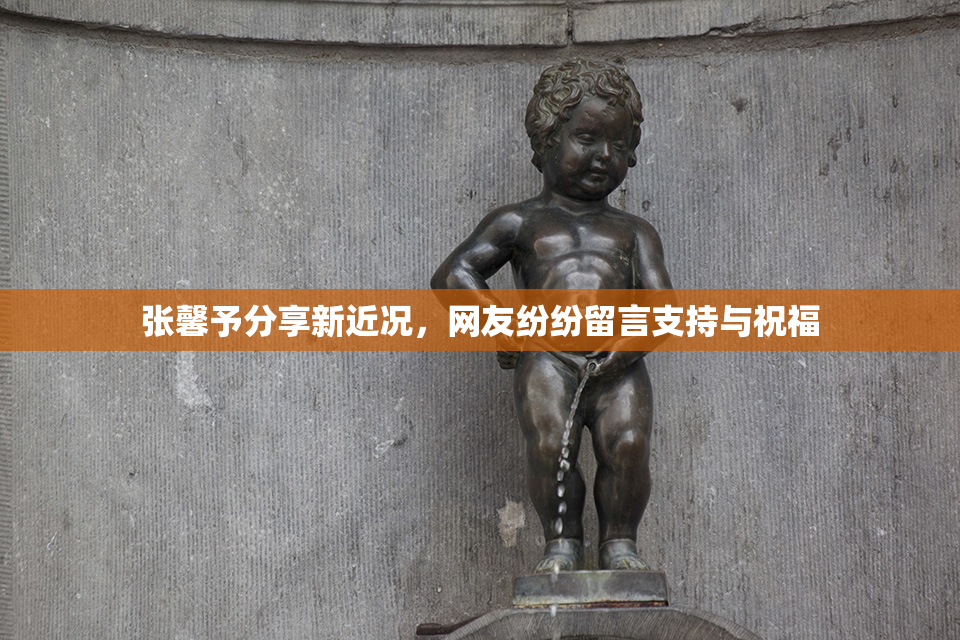 张馨予分享新近况，网友纷纷留言支持与祝福