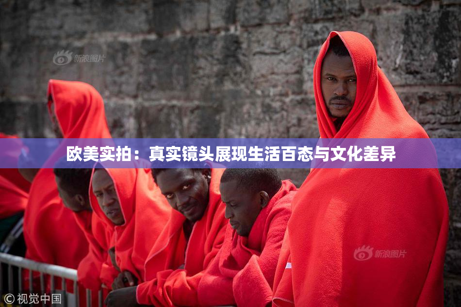欧美实拍：真实镜头展现生活百态与文化差异