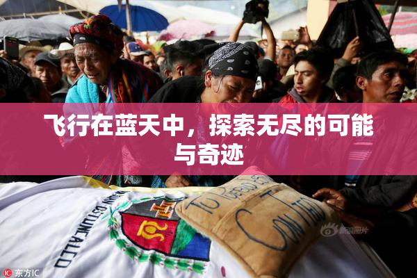 飞行在蓝天中，探索无尽的可能与奇迹